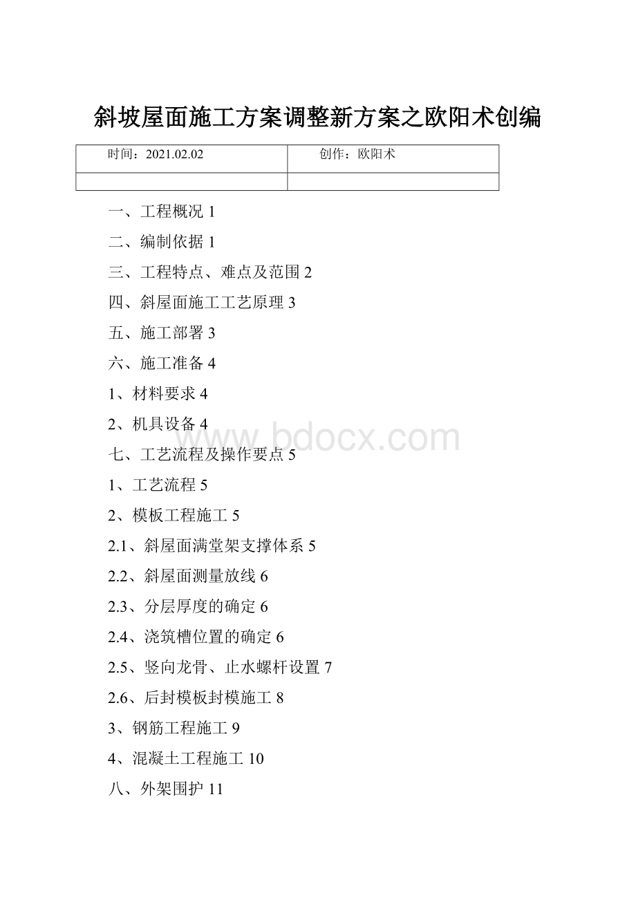 斜坡屋面施工方案调整新方案之欧阳术创编.docx