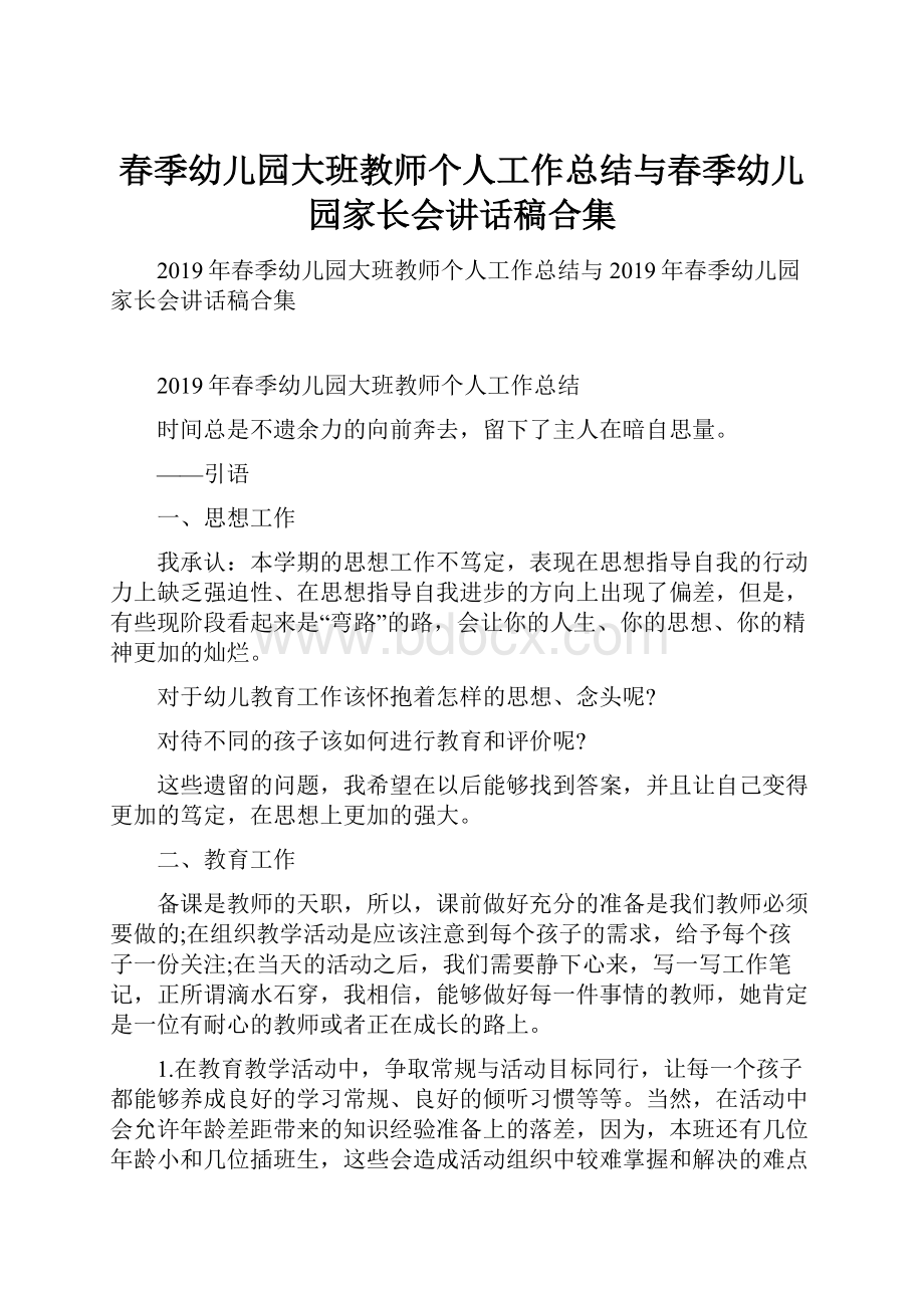 春季幼儿园大班教师个人工作总结与春季幼儿园家长会讲话稿合集.docx_第1页