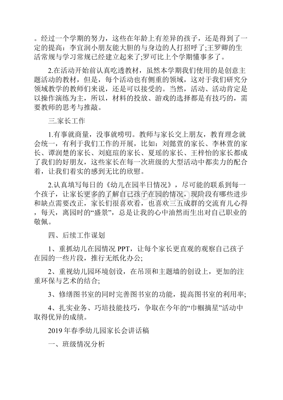 春季幼儿园大班教师个人工作总结与春季幼儿园家长会讲话稿合集.docx_第2页