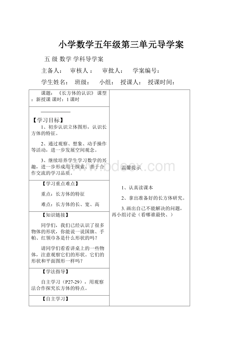 小学数学五年级第三单元导学案.docx_第1页