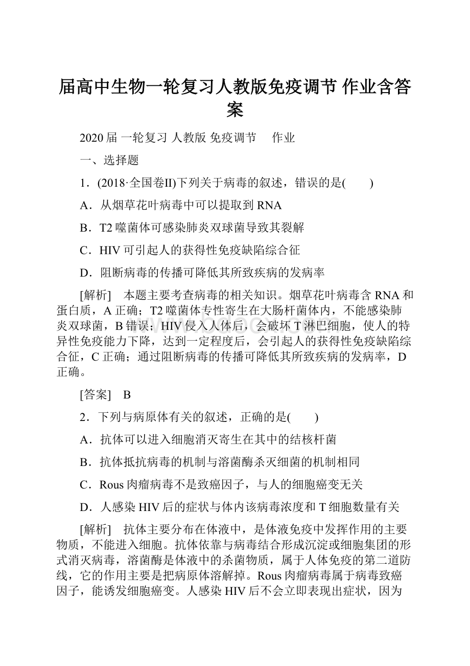 届高中生物一轮复习人教版免疫调节 作业含答案.docx