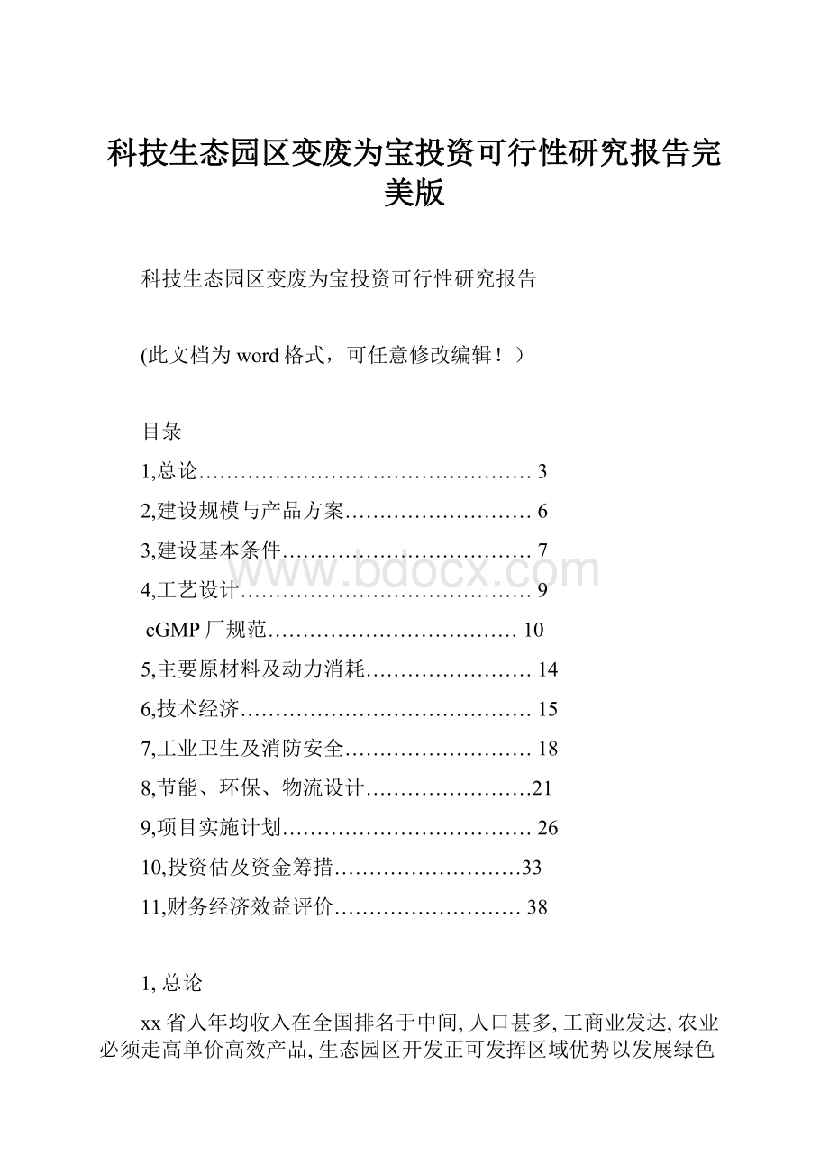 科技生态园区变废为宝投资可行性研究报告完美版.docx