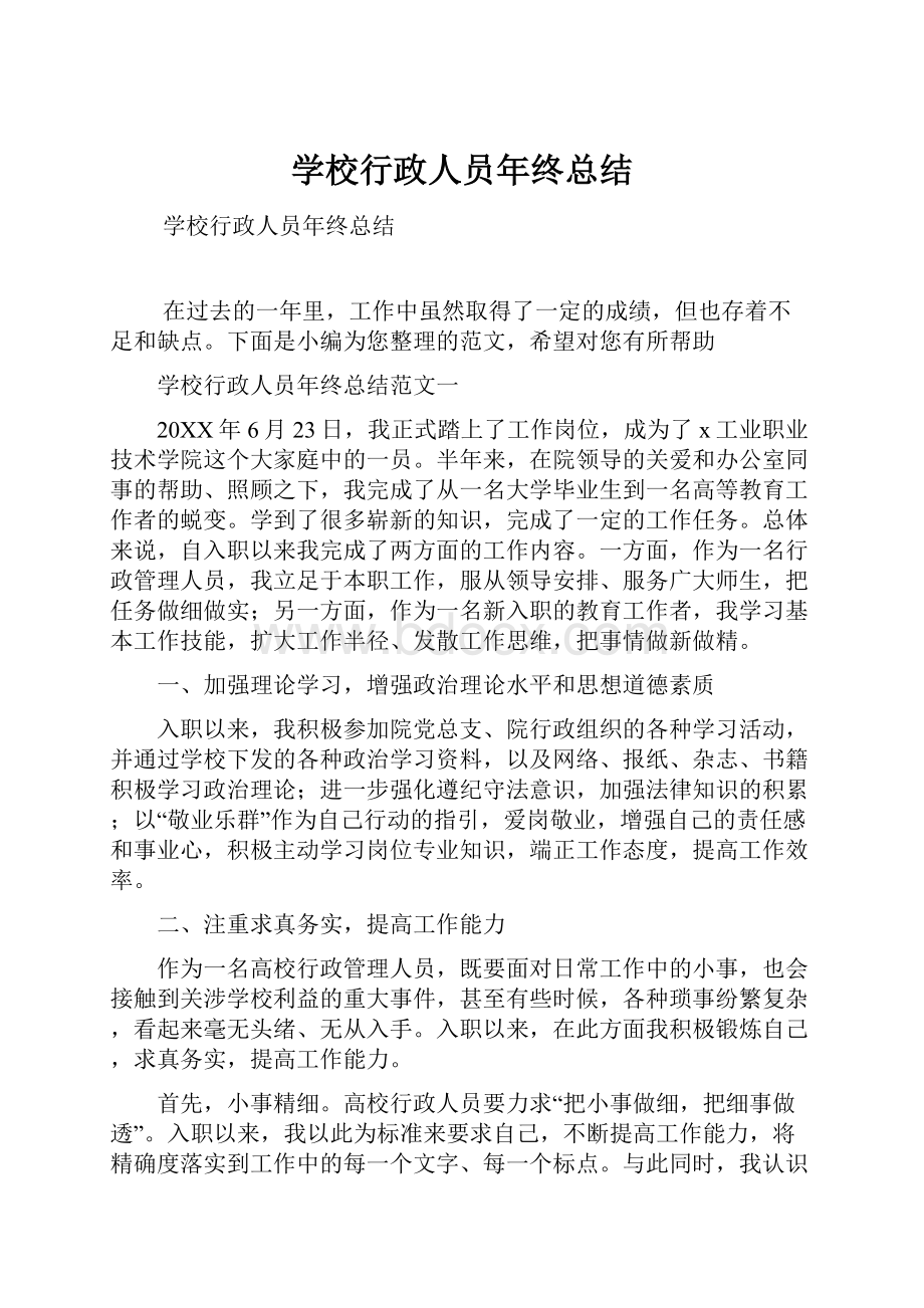 学校行政人员年终总结.docx