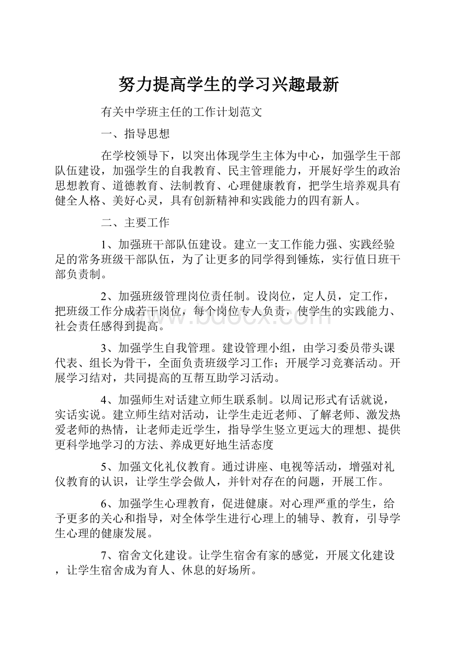 努力提高学生的学习兴趣最新.docx