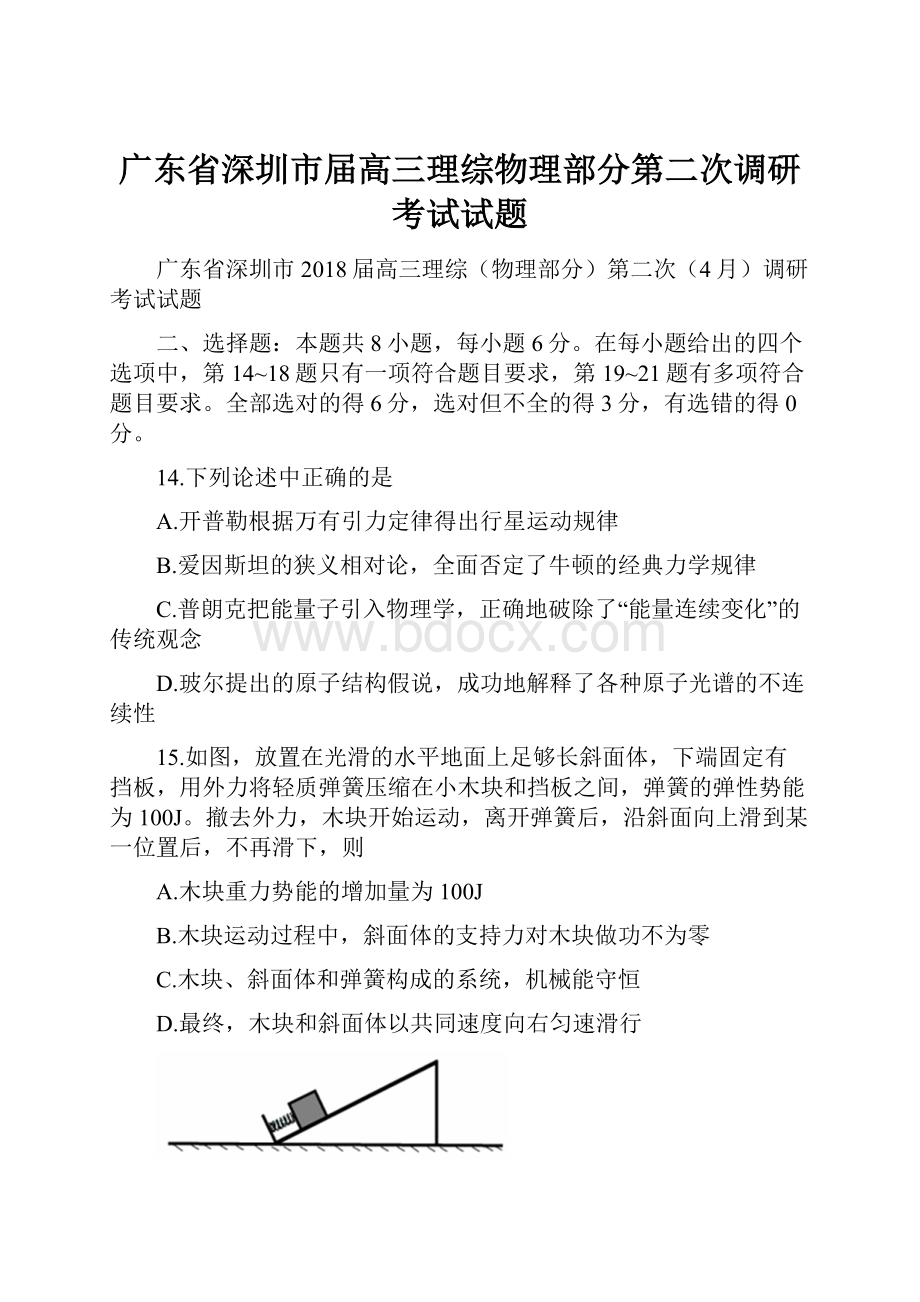 广东省深圳市届高三理综物理部分第二次调研考试试题.docx