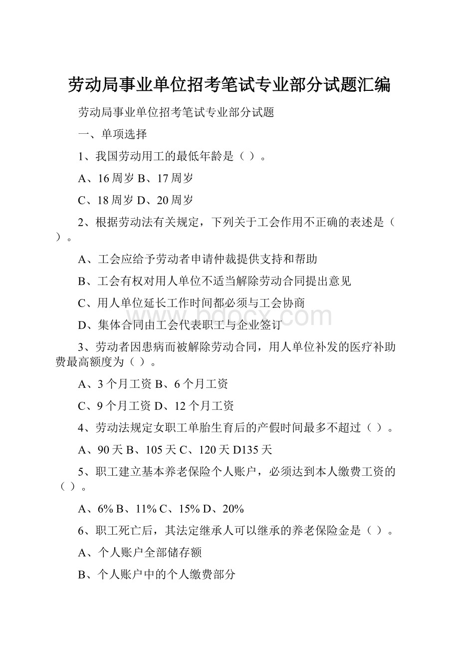 劳动局事业单位招考笔试专业部分试题汇编.docx