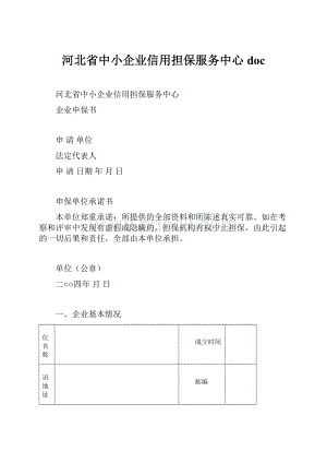 河北省中小企业信用担保服务中心doc.docx