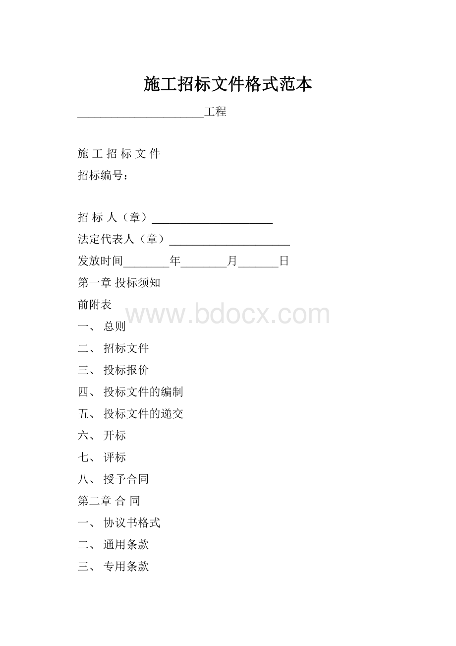 施工招标文件格式范本.docx