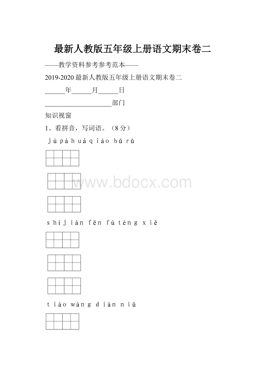 最新人教版五年级上册语文期末卷二.docx