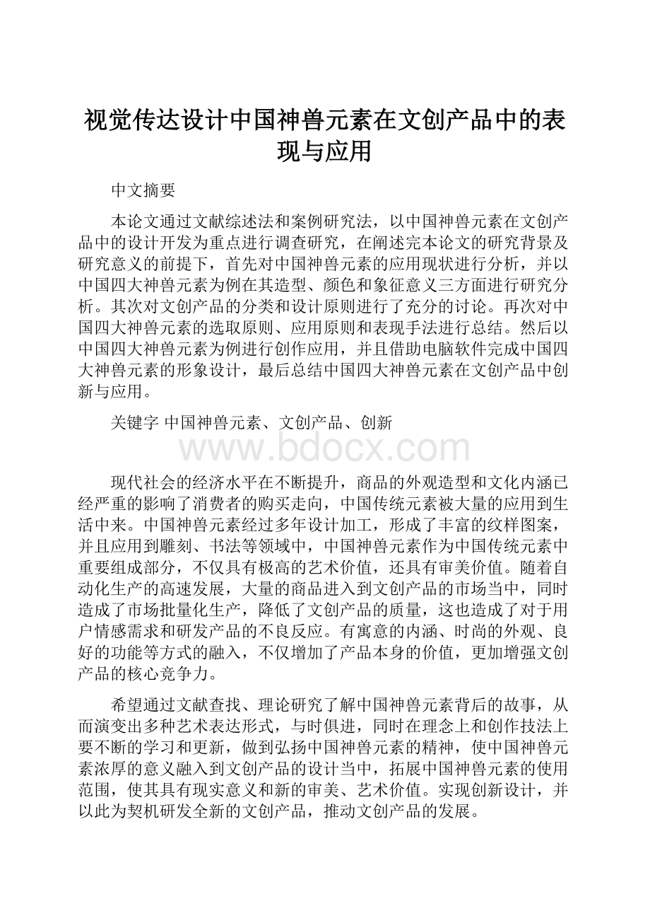 视觉传达设计中国神兽元素在文创产品中的表现与应用.docx