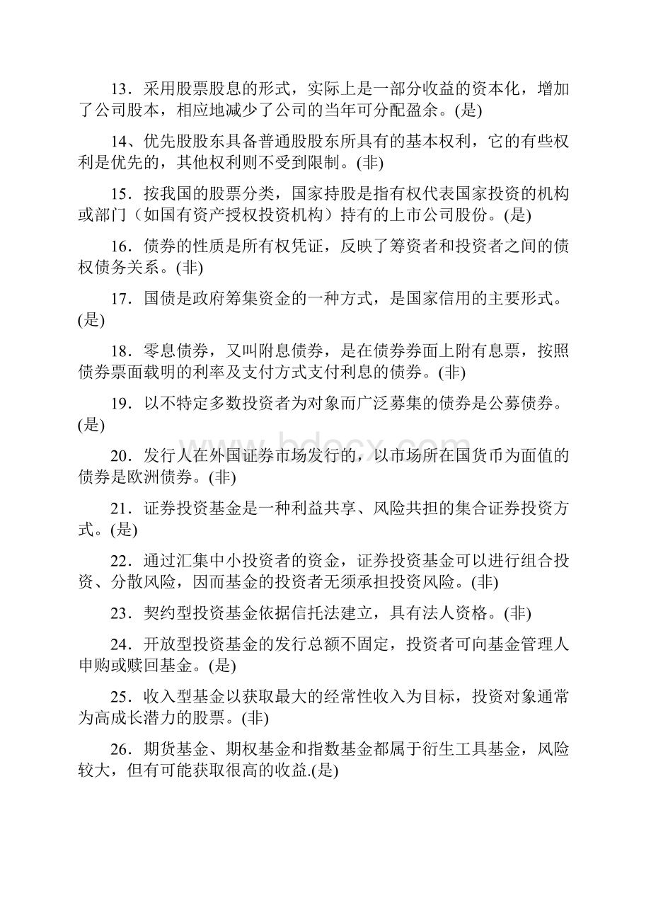 证券投资试题答案与分析.docx_第2页