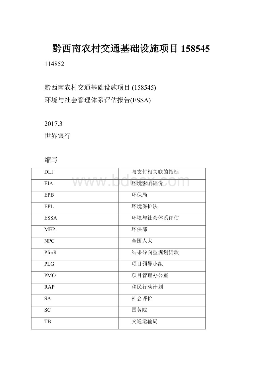 黔西南农村交通基础设施项目158545.docx_第1页