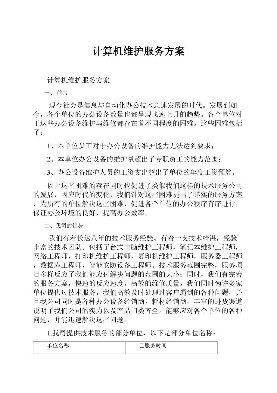 计算机维护服务方案.docx_第1页