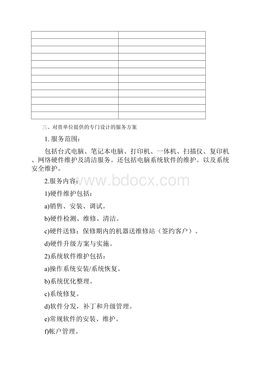 计算机维护服务方案.docx_第2页