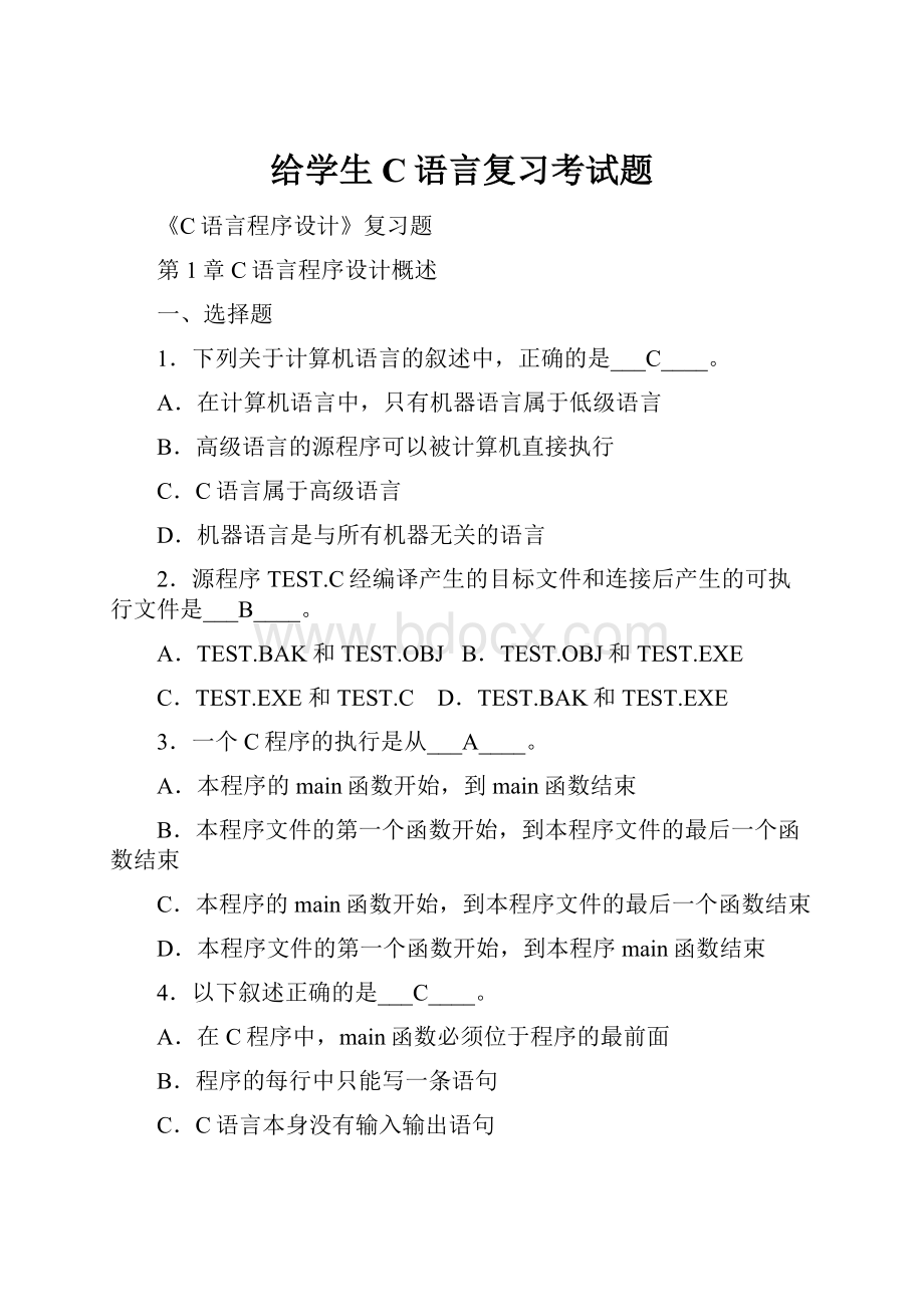 给学生C语言复习考试题.docx