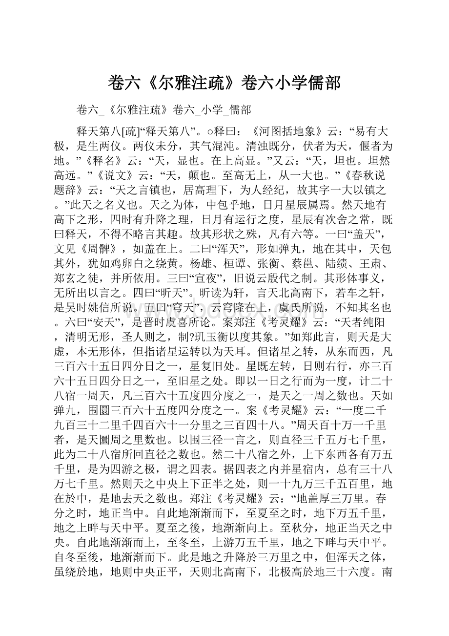 卷六《尔雅注疏》卷六小学儒部.docx