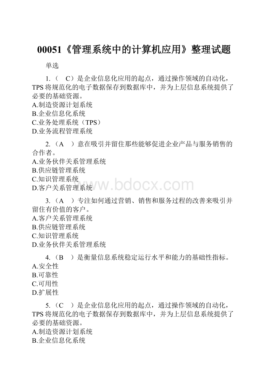 00051《管理系统中的计算机应用》整理试题.docx