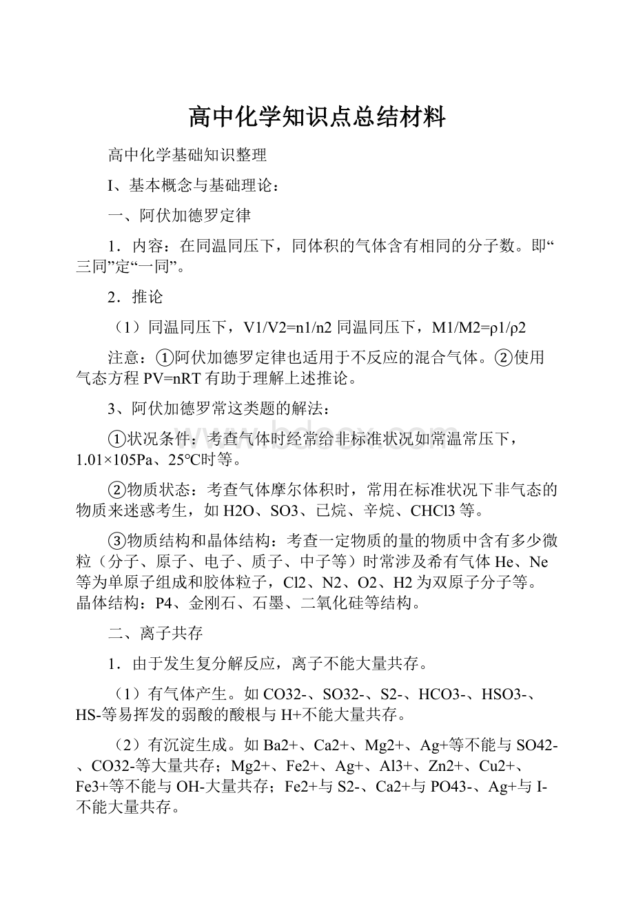 高中化学知识点总结材料.docx