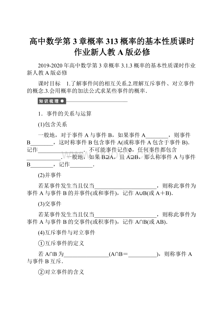 高中数学第3章概率313概率的基本性质课时作业新人教A版必修.docx