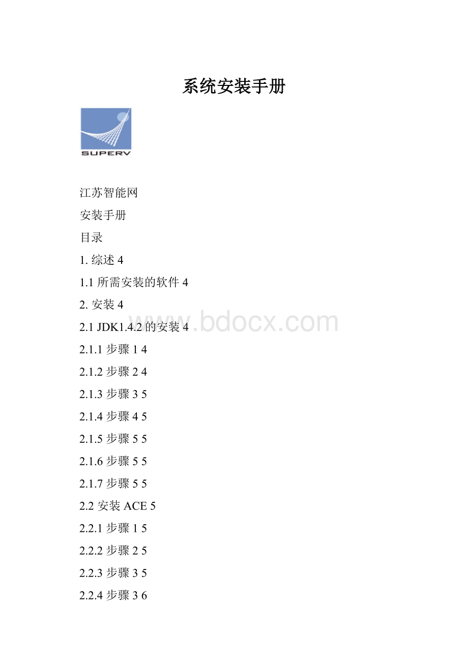 系统安装手册.docx_第1页