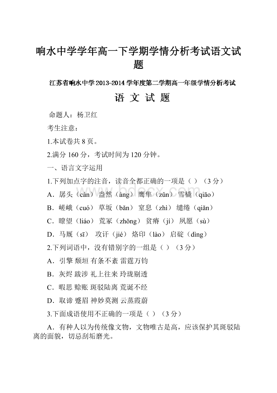 响水中学学年高一下学期学情分析考试语文试题.docx