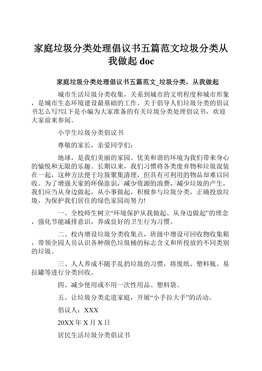 家庭垃圾分类处理倡议书五篇范文垃圾分类从我做起doc.docx