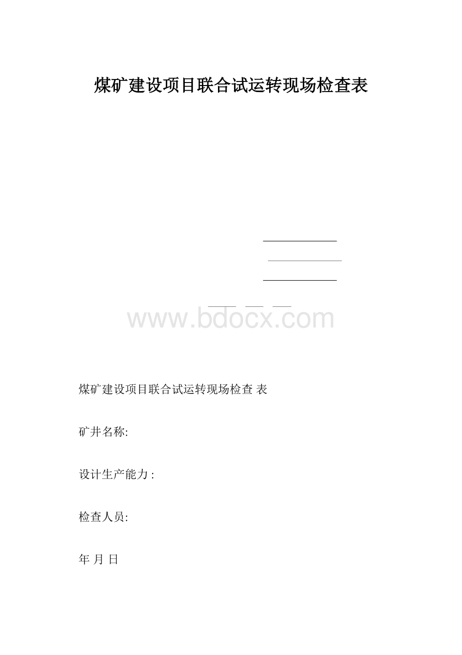 煤矿建设项目联合试运转现场检查表.docx