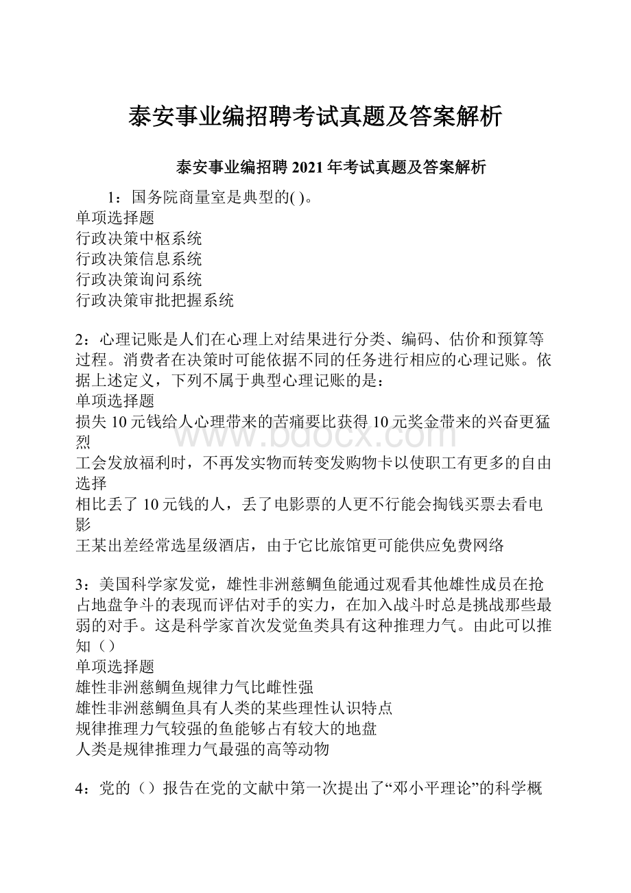 泰安事业编招聘考试真题及答案解析.docx