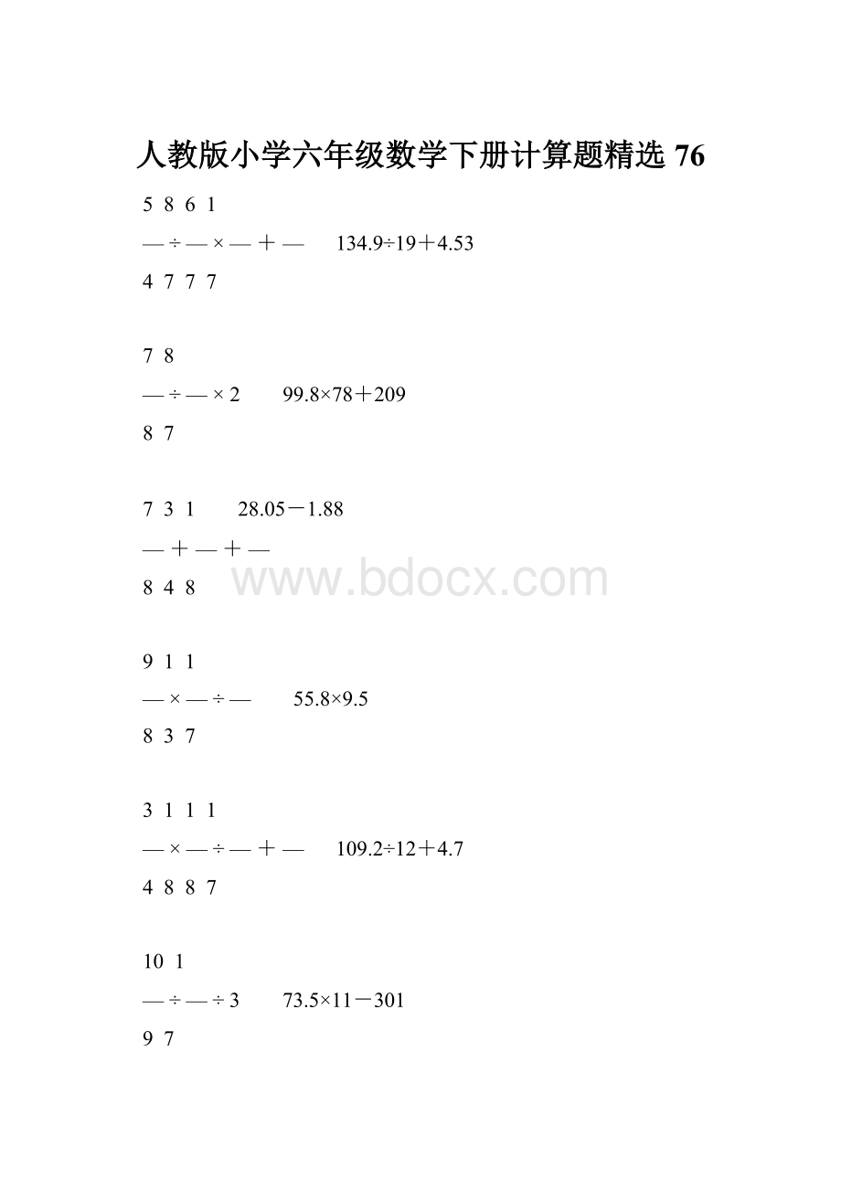 人教版小学六年级数学下册计算题精选76.docx