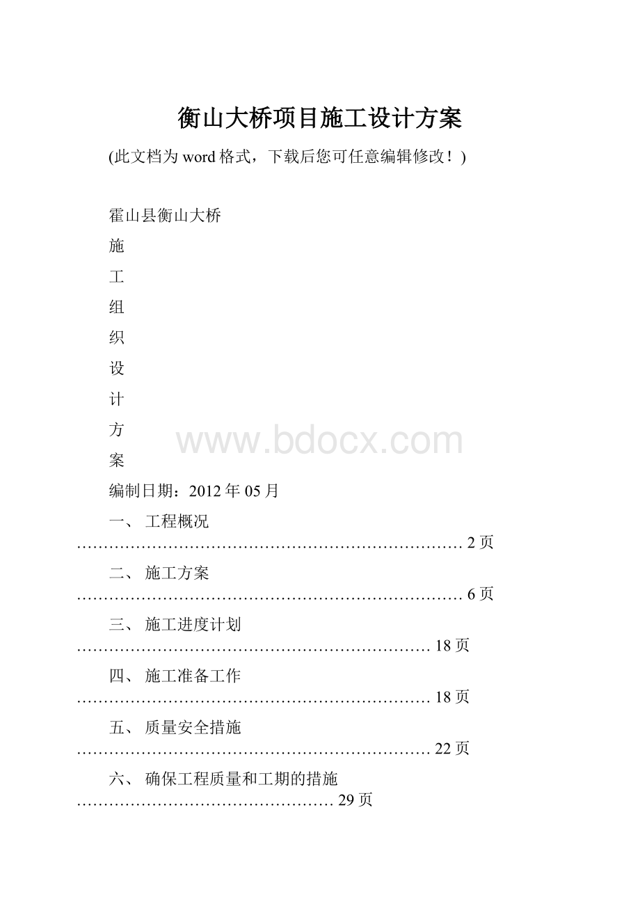 衡山大桥项目施工设计方案.docx