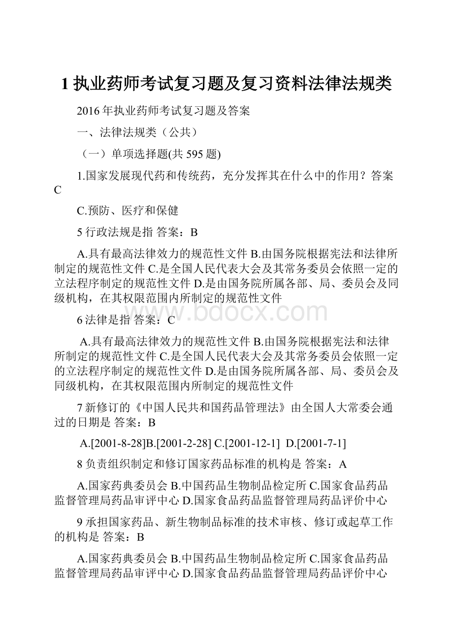 1执业药师考试复习题及复习资料法律法规类.docx