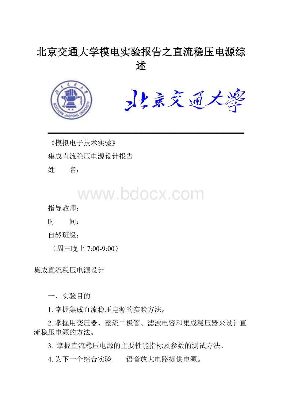 北京交通大学模电实验报告之直流稳压电源综述.docx