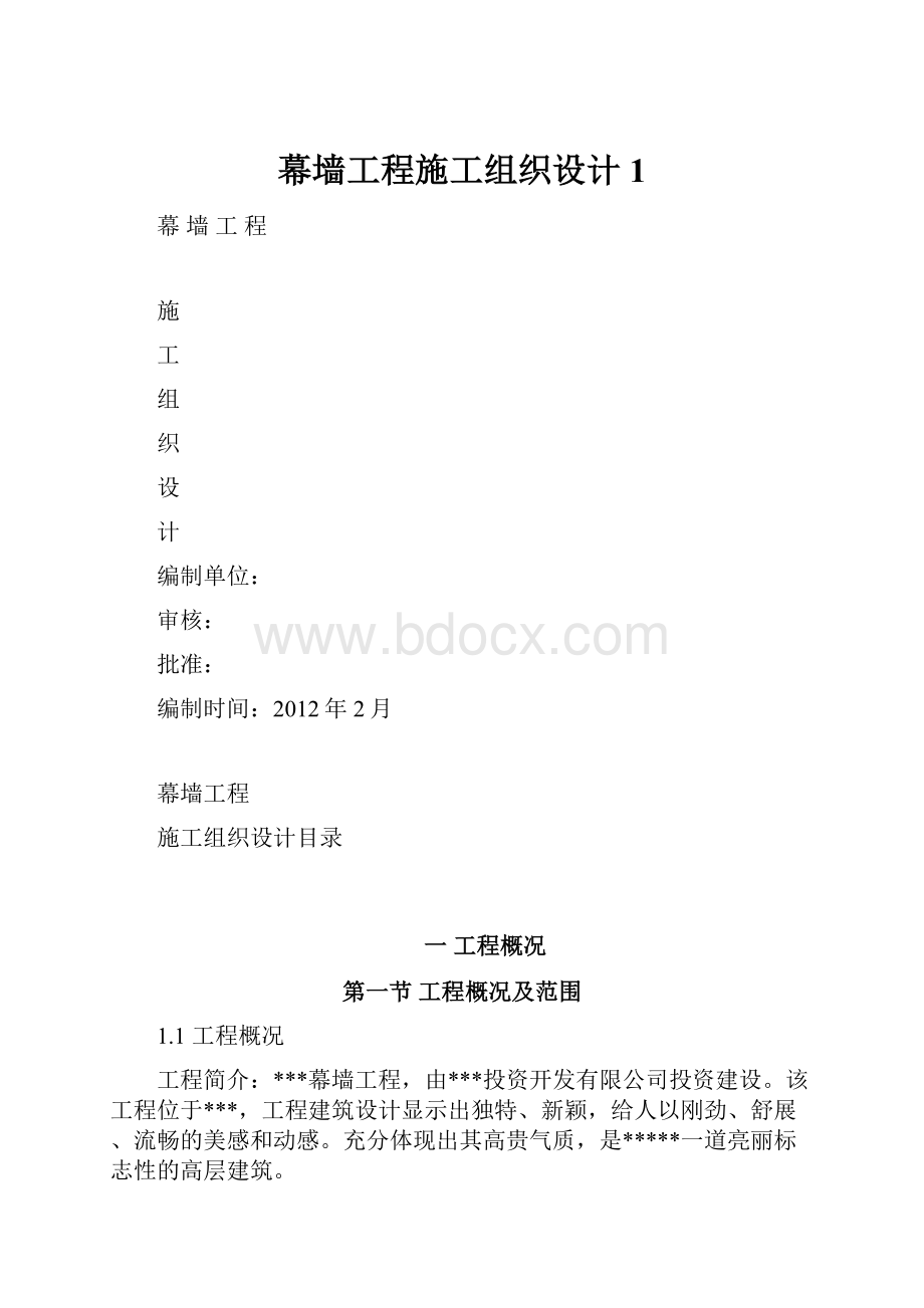 幕墙工程施工组织设计1.docx_第1页