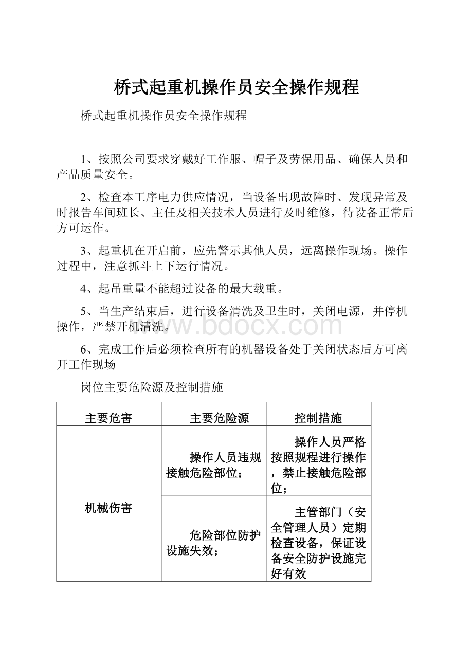 桥式起重机操作员安全操作规程.docx