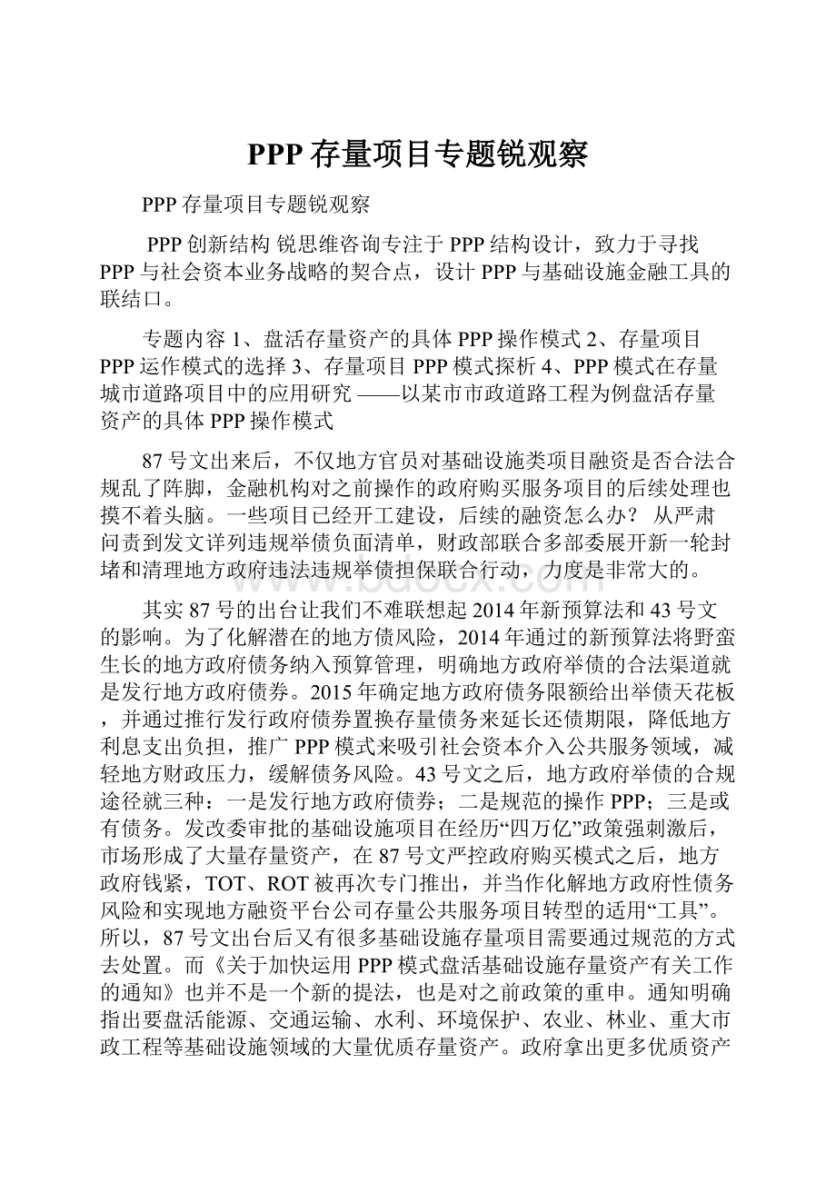 PPP存量项目专题锐观察.docx