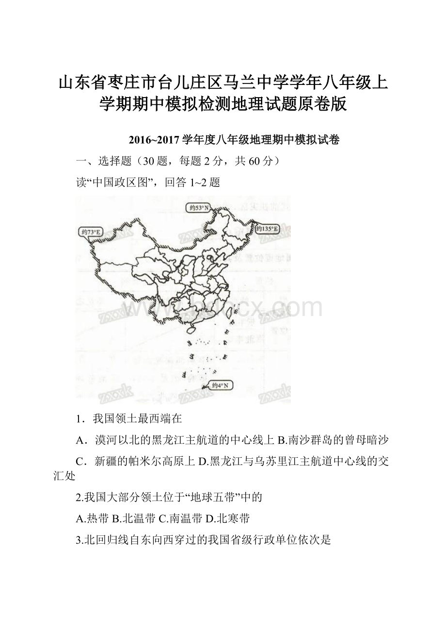 山东省枣庄市台儿庄区马兰中学学年八年级上学期期中模拟检测地理试题原卷版.docx