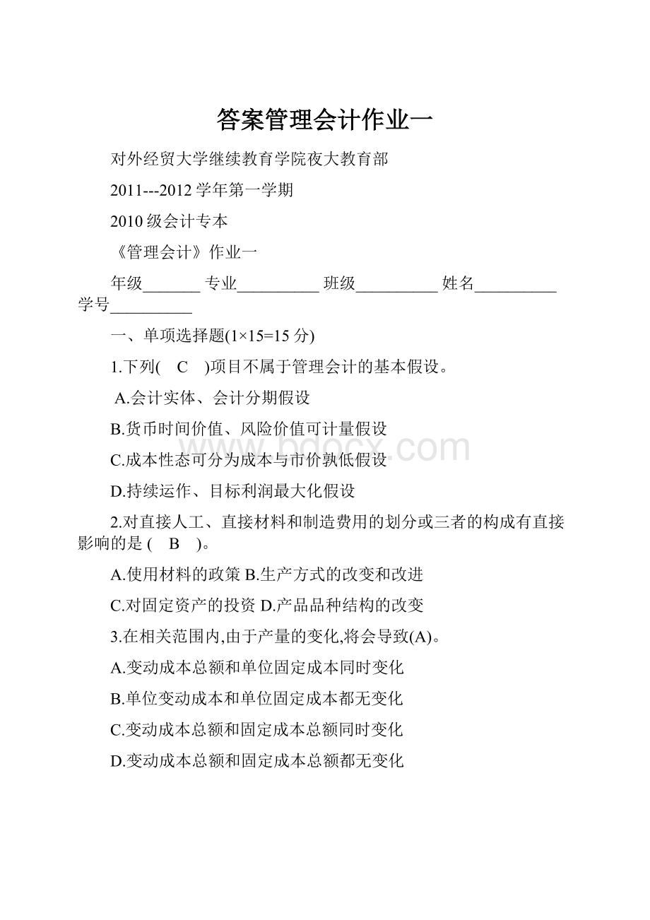 答案管理会计作业一.docx