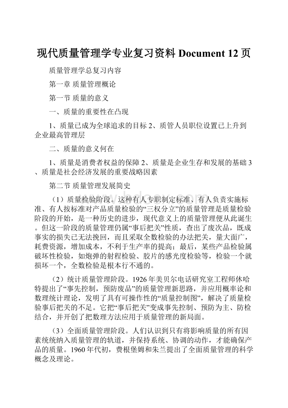 现代质量管理学专业复习资料Document 12页.docx