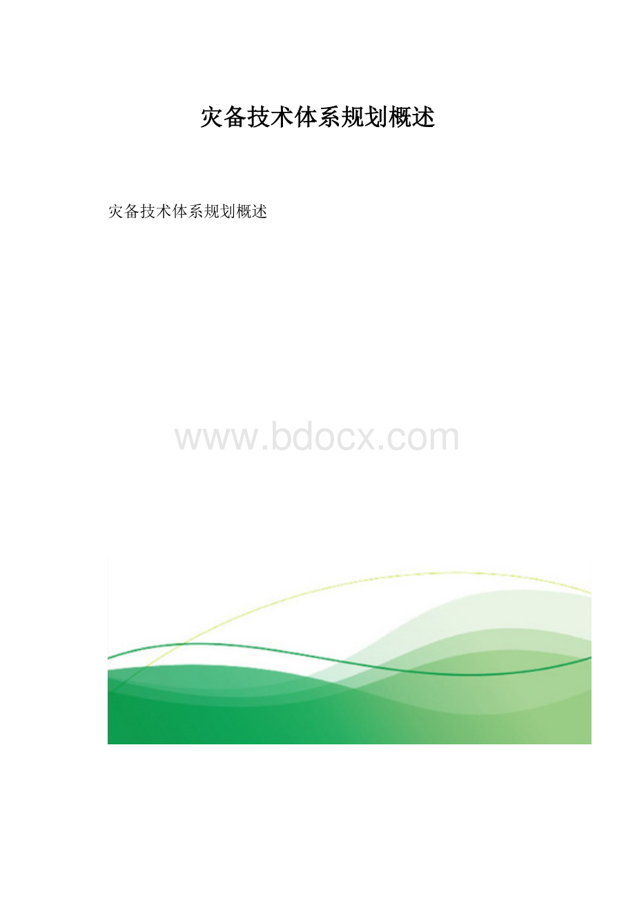 灾备技术体系规划概述.docx