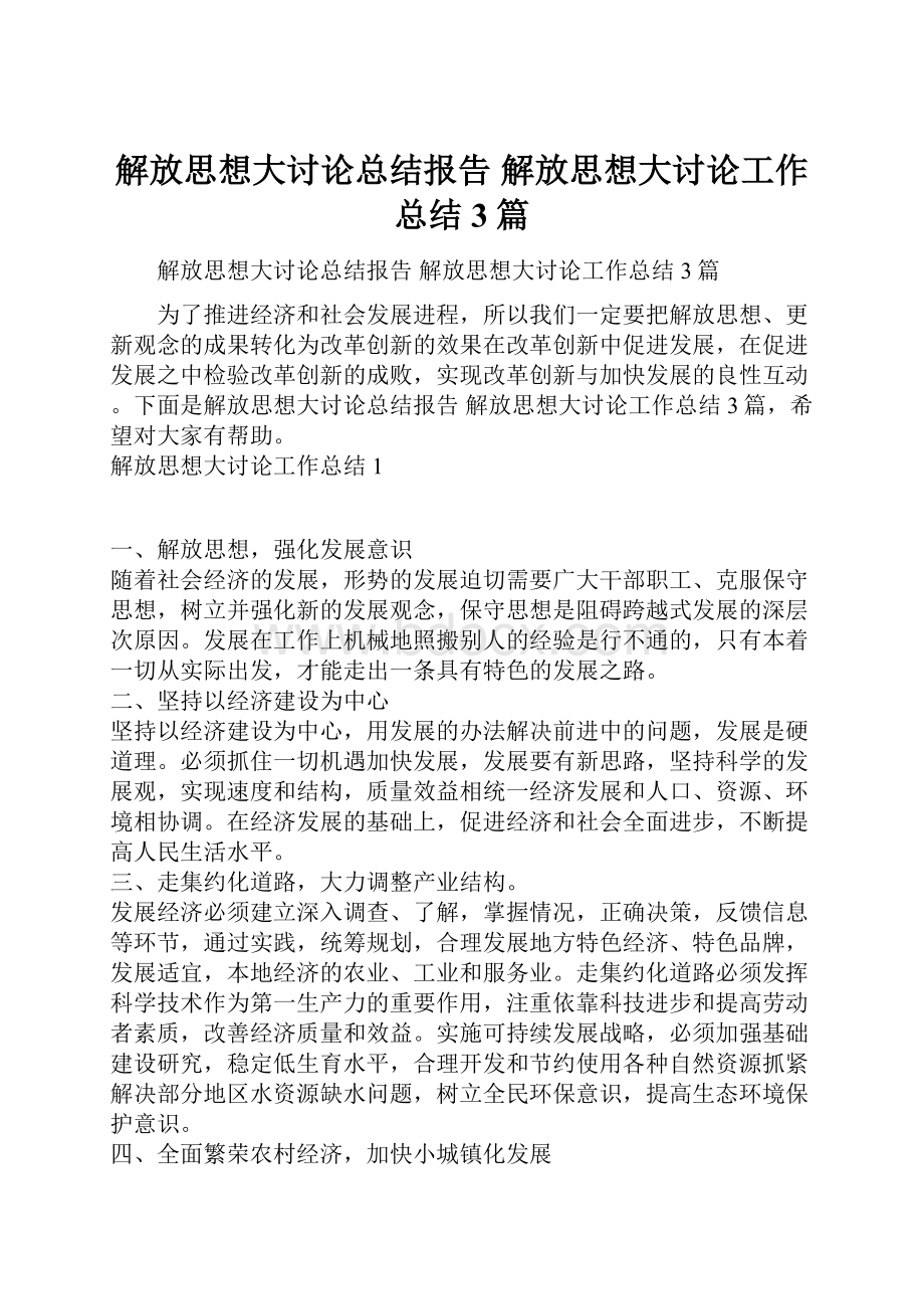 解放思想大讨论总结报告 解放思想大讨论工作总结3篇.docx