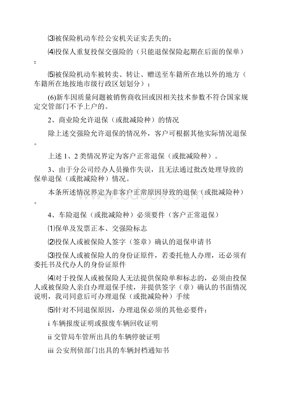 3机动车保险保单批改管理办法.docx_第3页