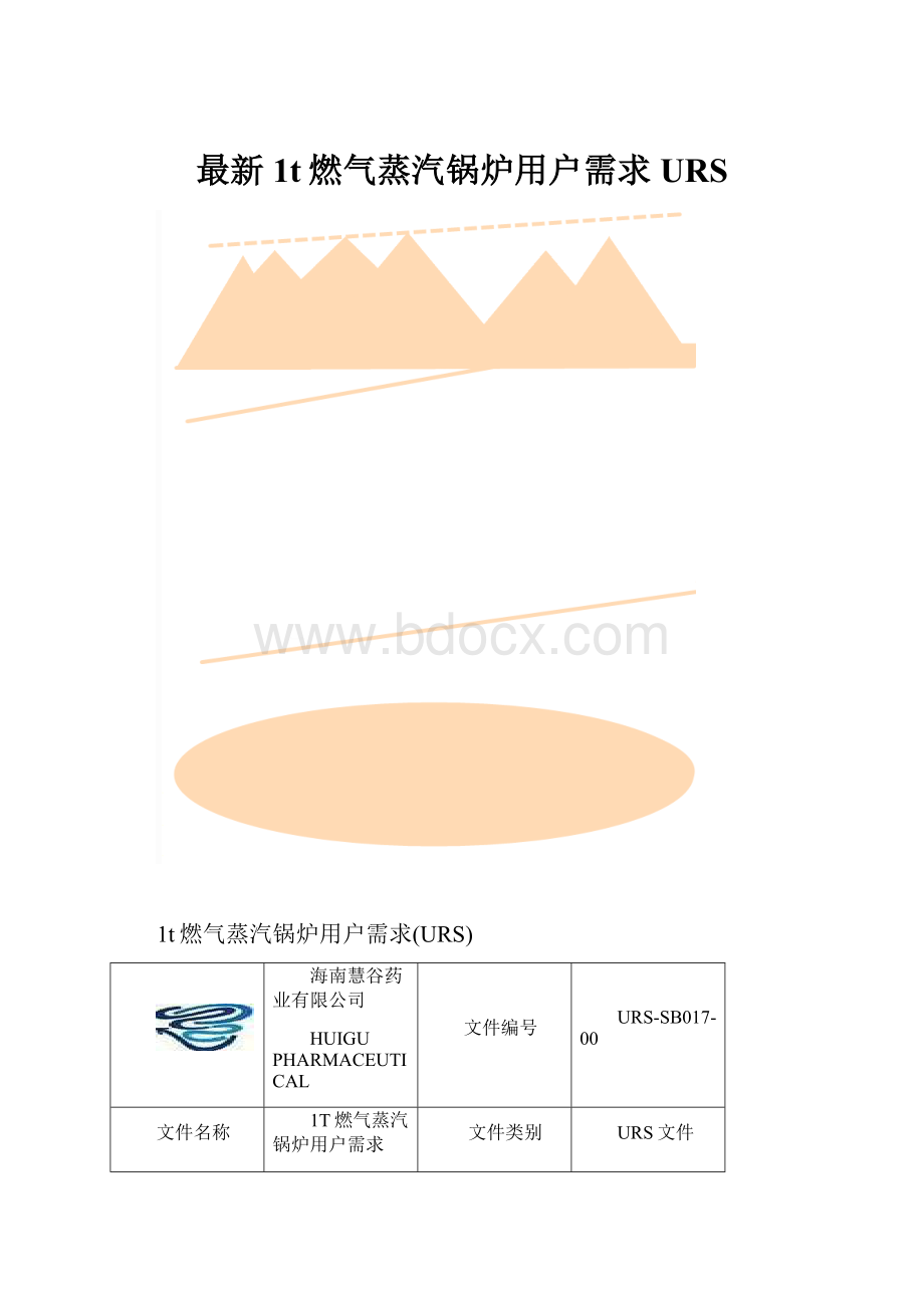 最新1t燃气蒸汽锅炉用户需求URS.docx_第1页