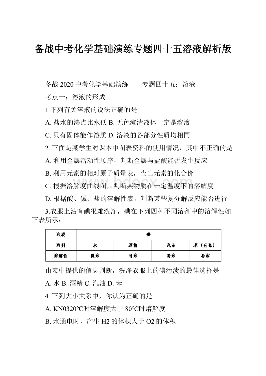 备战中考化学基础演练专题四十五溶液解析版.docx_第1页