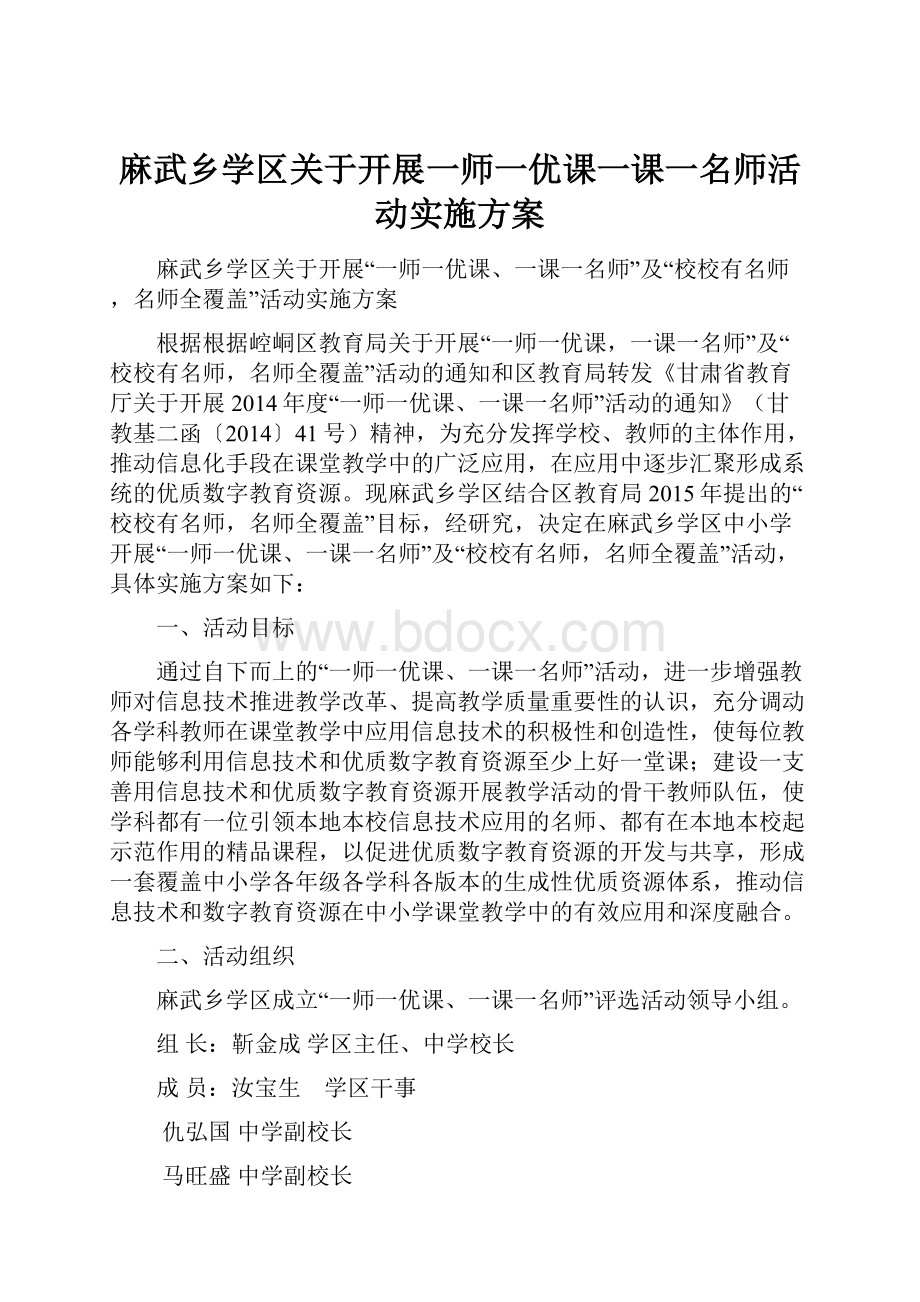 麻武乡学区关于开展一师一优课一课一名师活动实施方案.docx