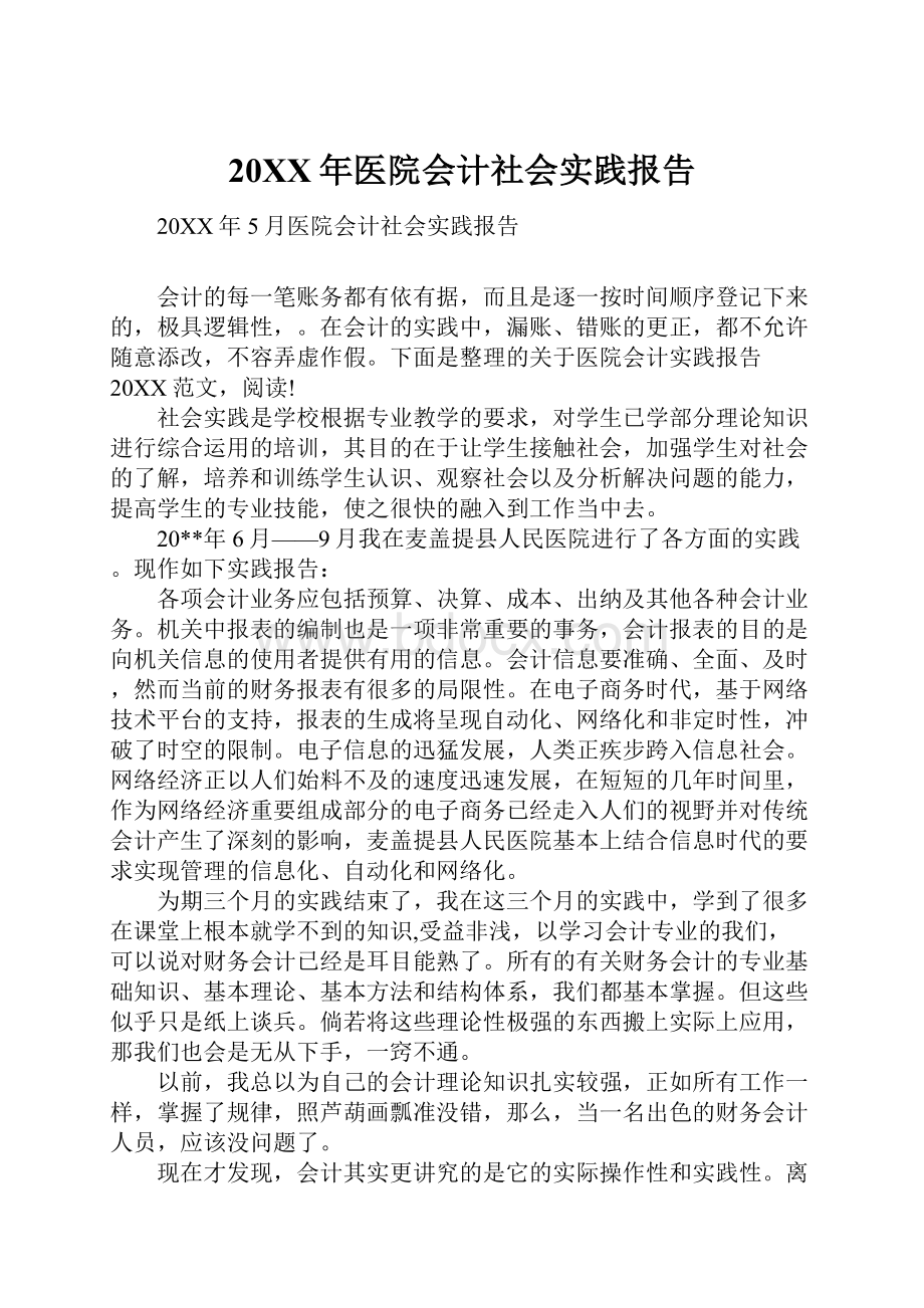 20XX年医院会计社会实践报告.docx