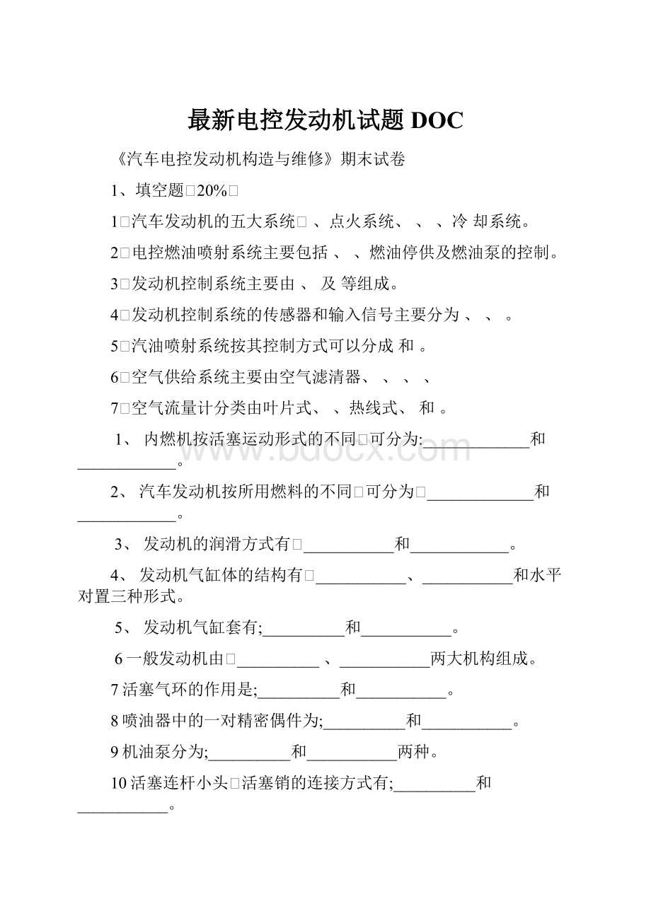 最新电控发动机试题DOC.docx