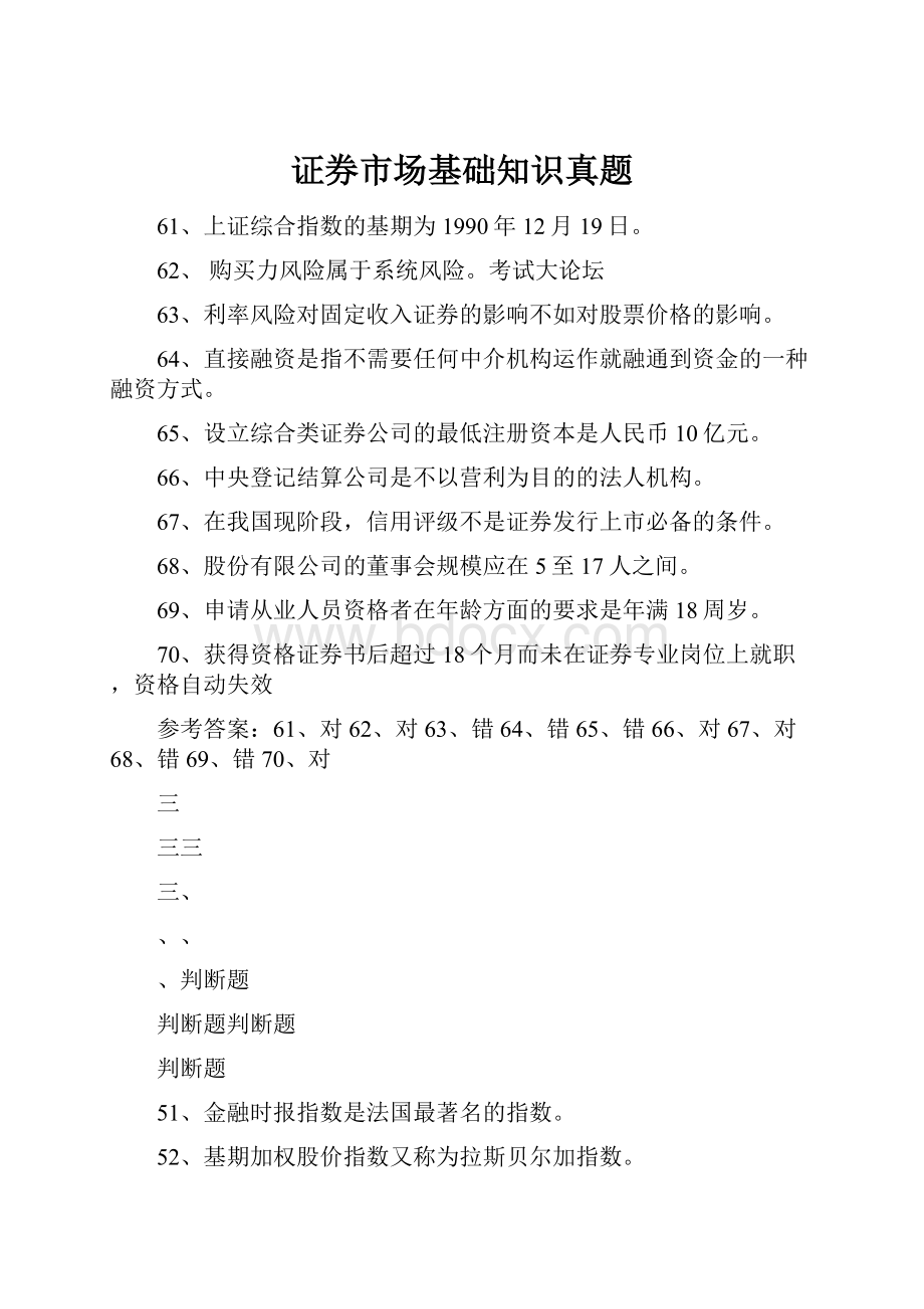 证券市场基础知识真题.docx