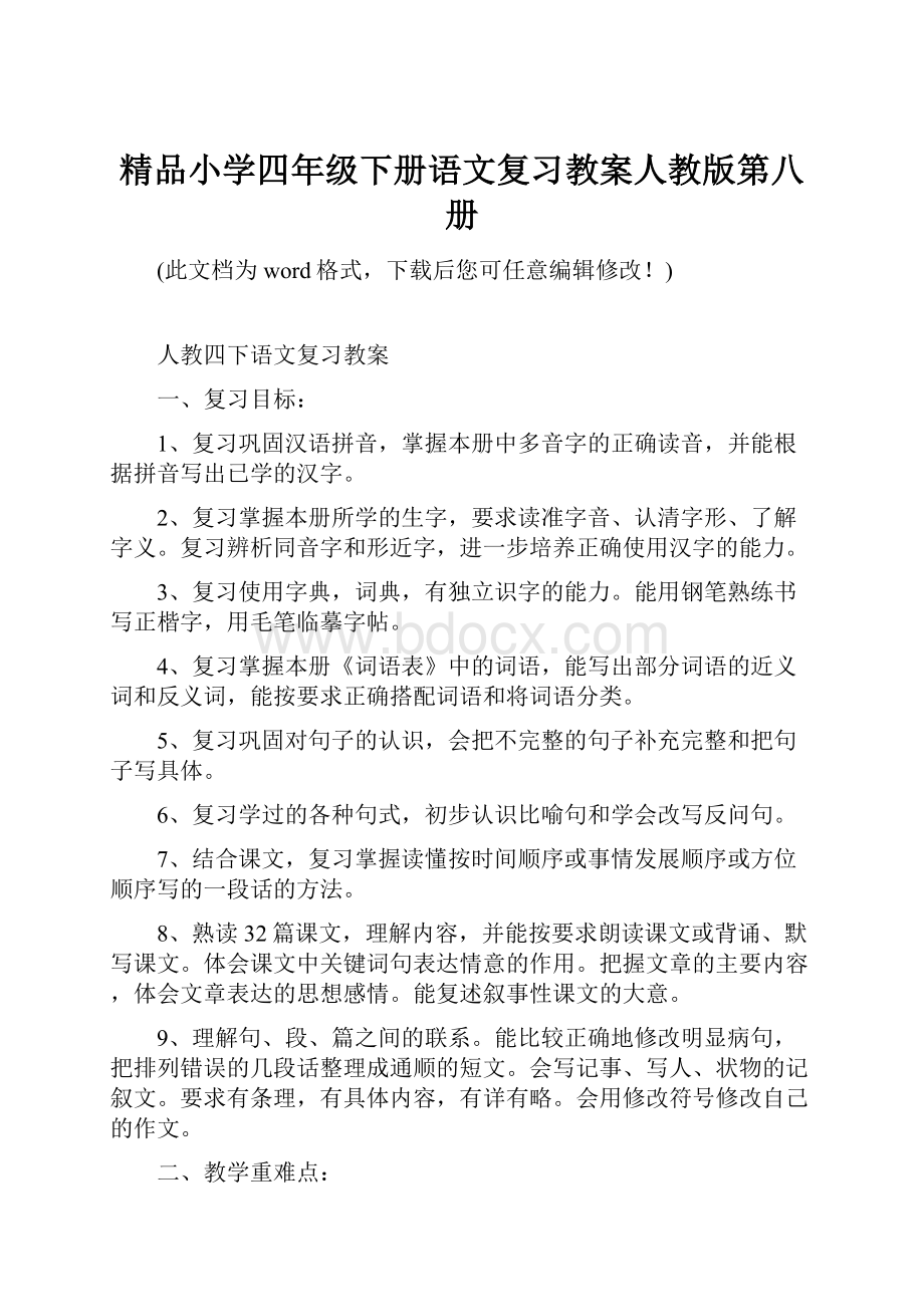 精品小学四年级下册语文复习教案人教版第八册.docx