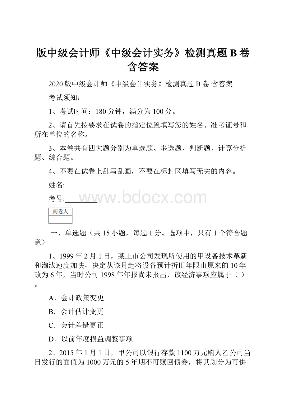 版中级会计师《中级会计实务》检测真题B卷 含答案.docx