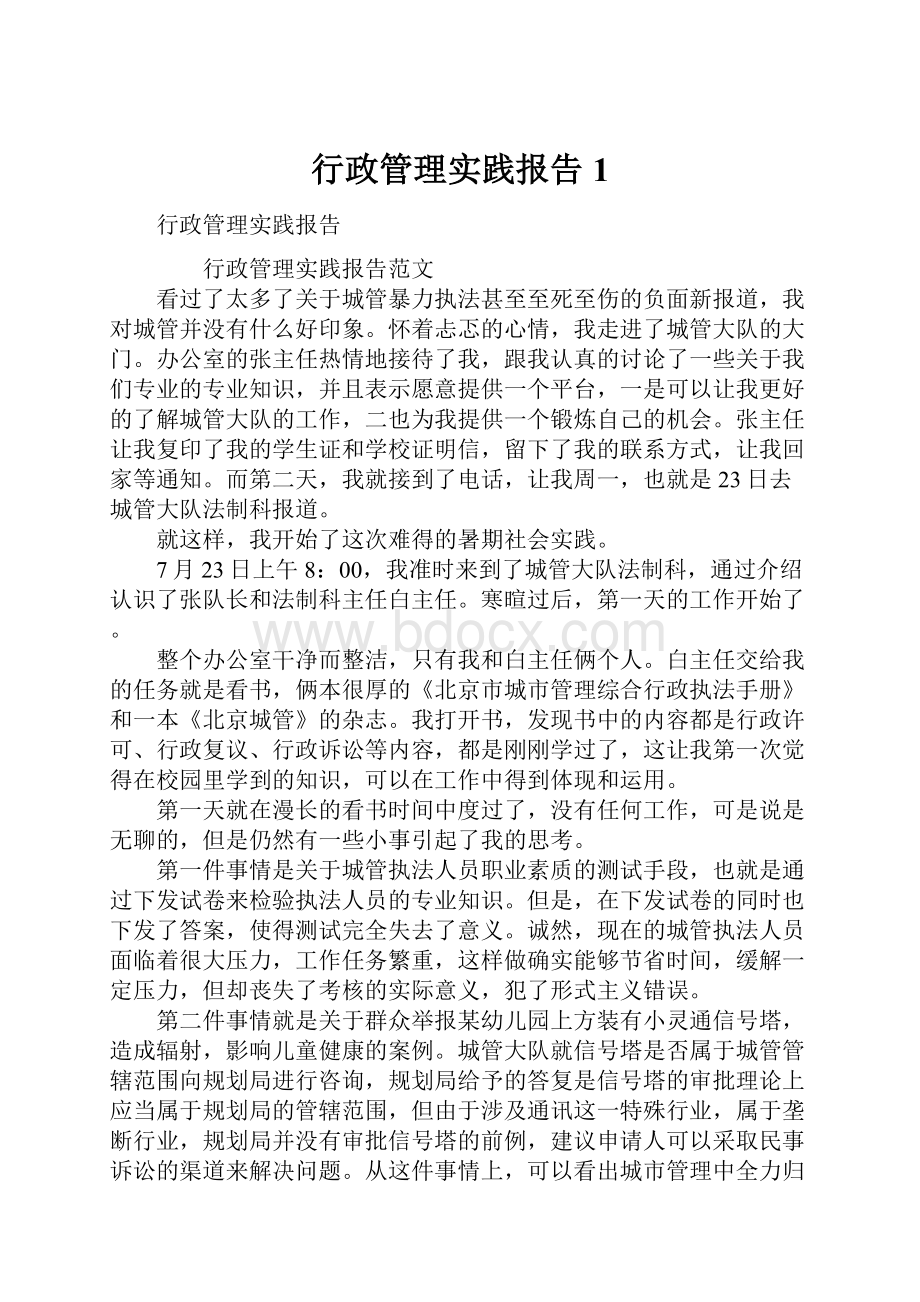 行政管理实践报告1.docx